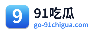 91吃瓜
